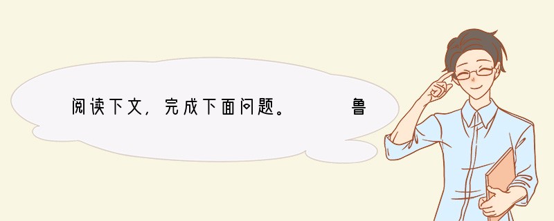 阅读下文，完成下面问题。 　　鲁字亮侪，奇男子也。田文镜督河南严，提镇司道以下，受署